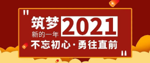 筑夢2021，不忘初心，勇往直前